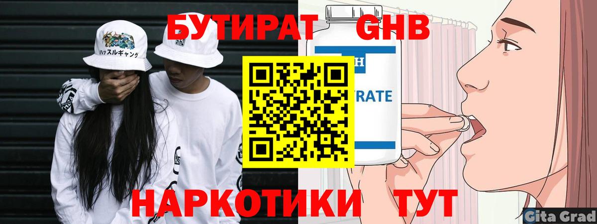 БУТИРАТ  Нижнекамск  БУТИРАТ GHB 
