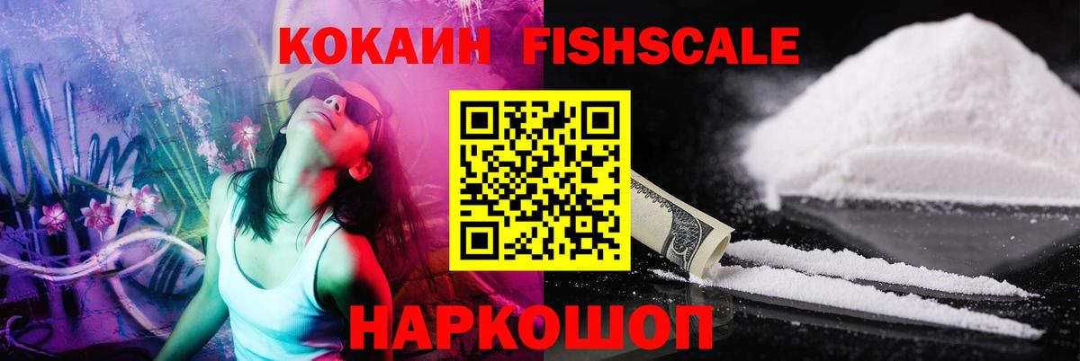 КОКАИН 98%  COCAIN FishScale  Нижнекамск 