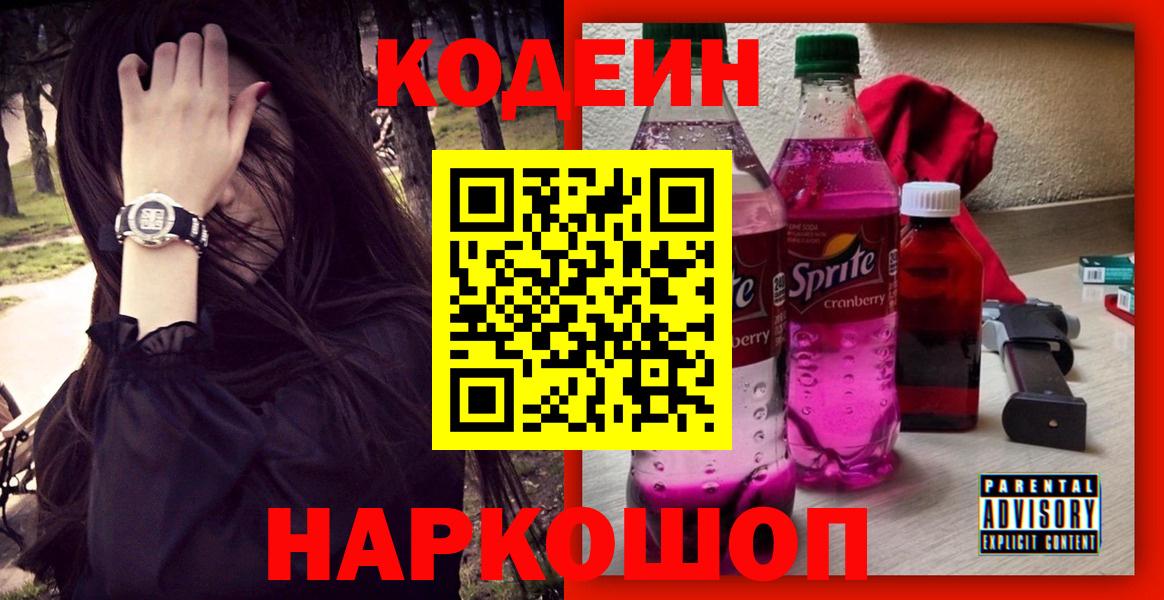 Кодеин Purple Drank Нижнекамск
