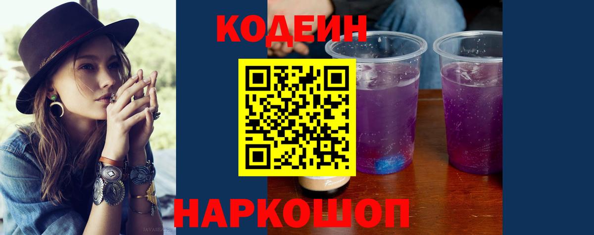 Codein напиток Lean (лин)  Codein Purple Drank  Нижнекамск 